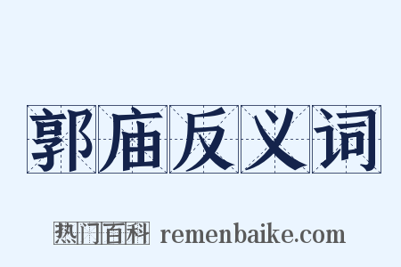 郭庙反义词是什么意思的图片